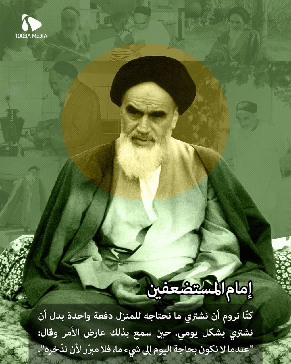 إمام المستضعفين