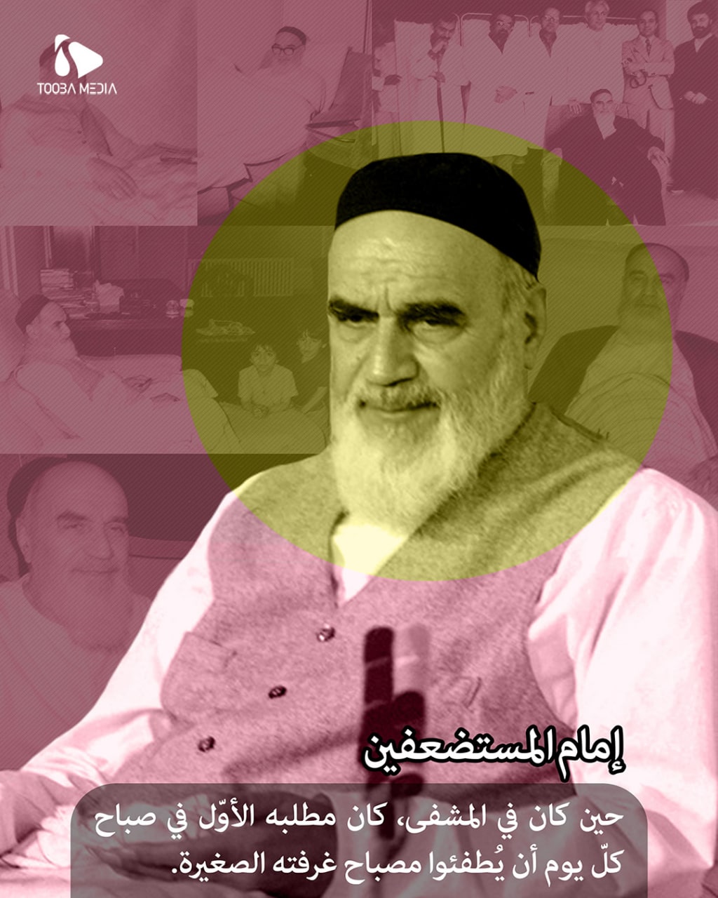 إمام المستضعفين