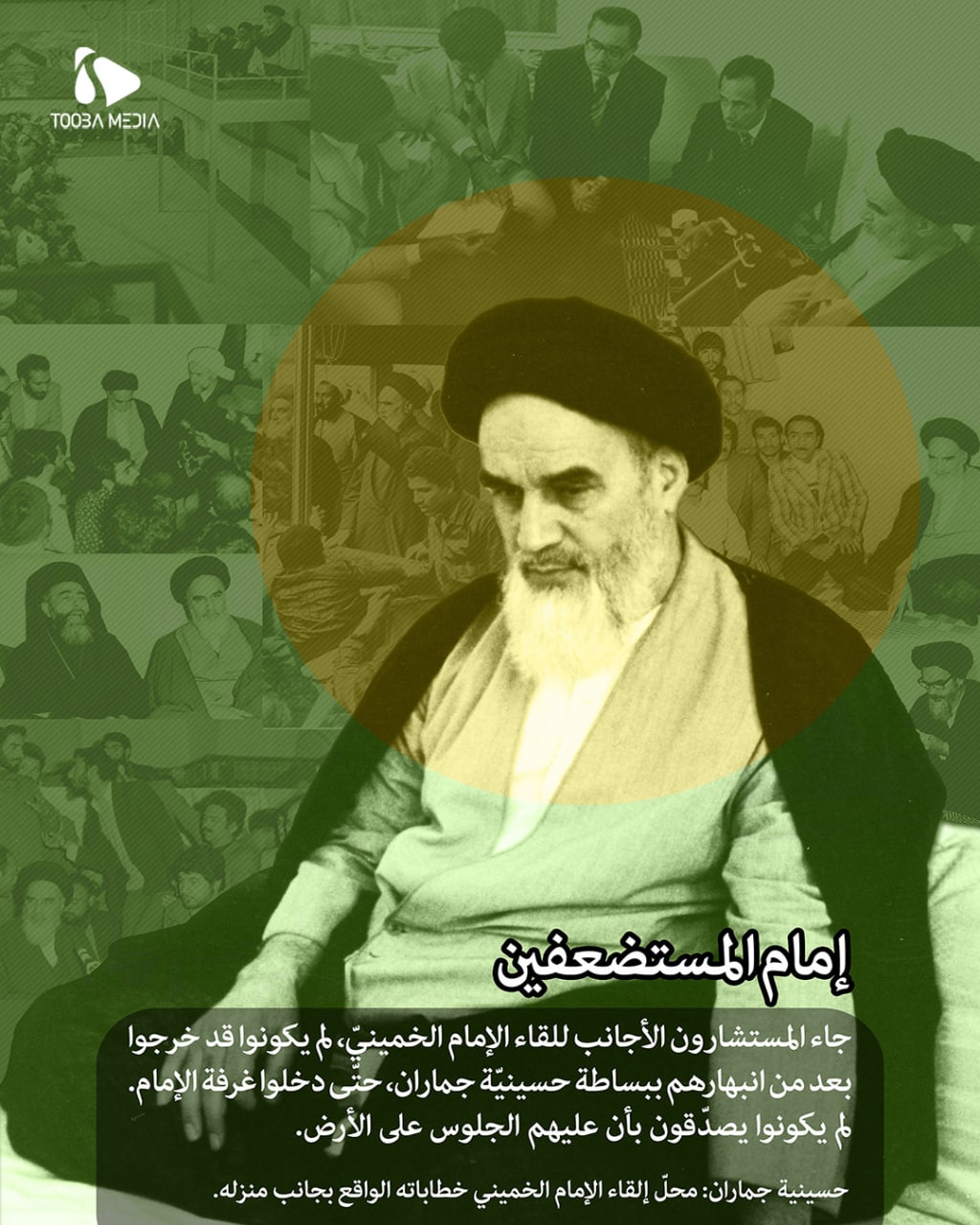 إمام المستضعفين