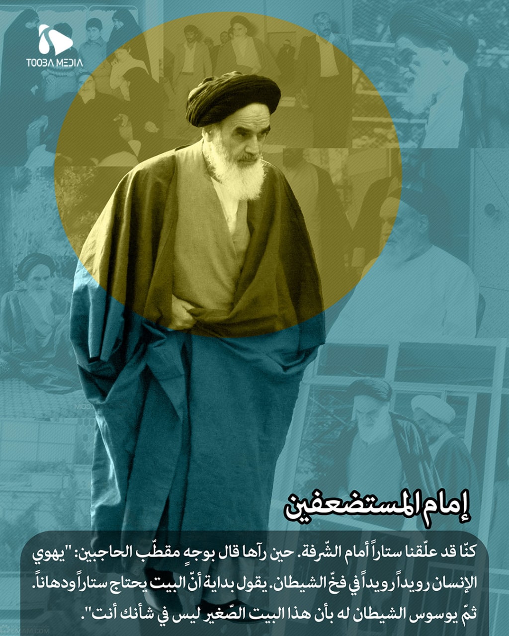 إمام المستضعفين