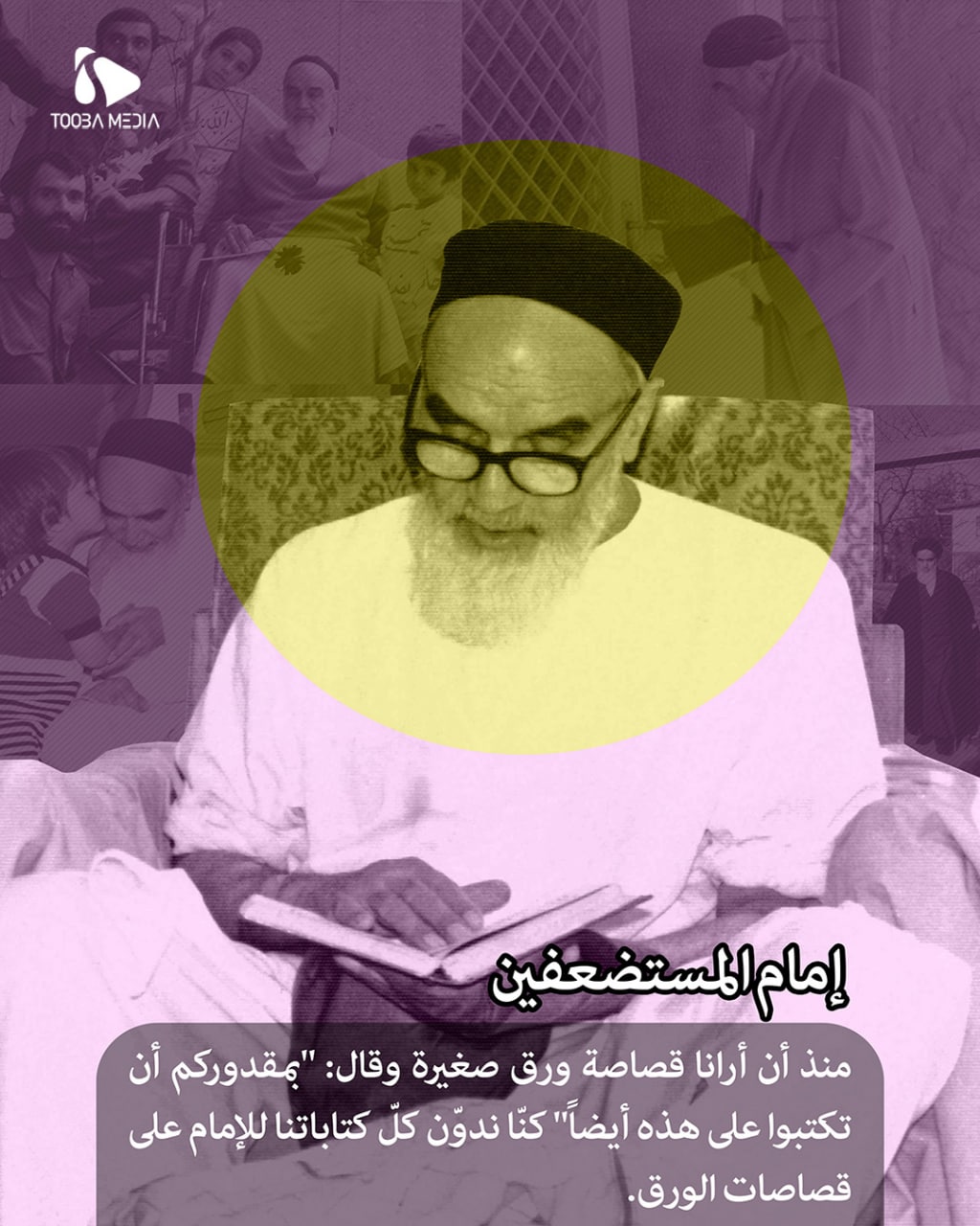 إمام المستضعفين