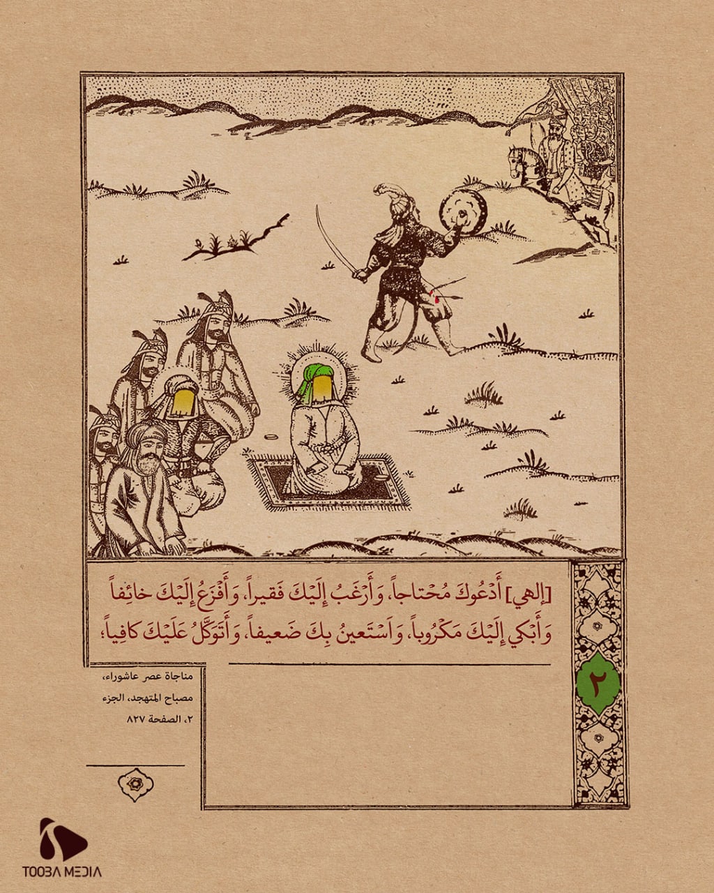 مناجاة الإمام الحسين عليه السلام