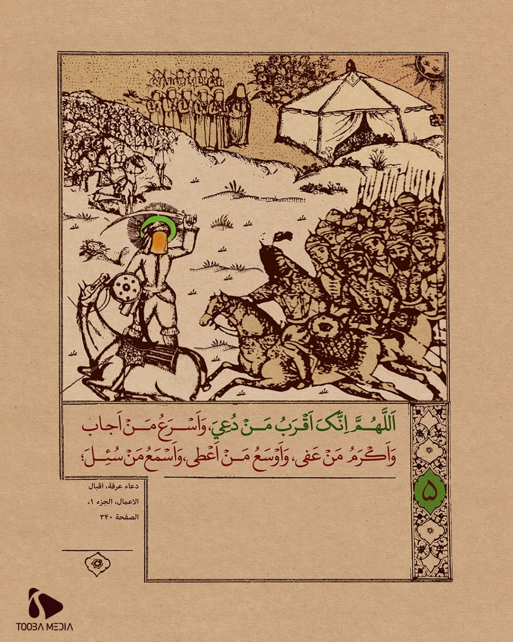 مناجاة الإمام الحسين عليه السلام