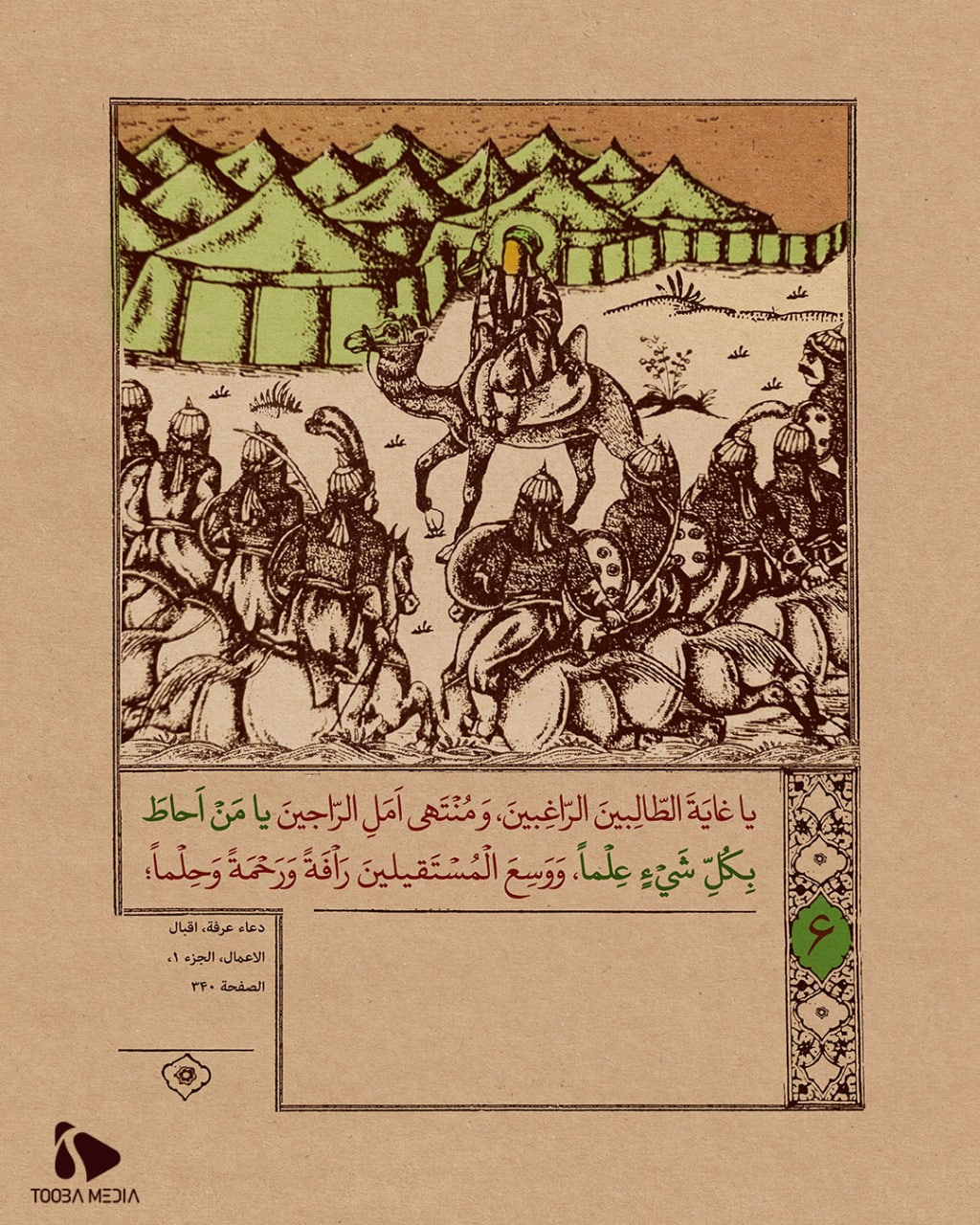 مناجاة الإمام الحسين عليه السلام