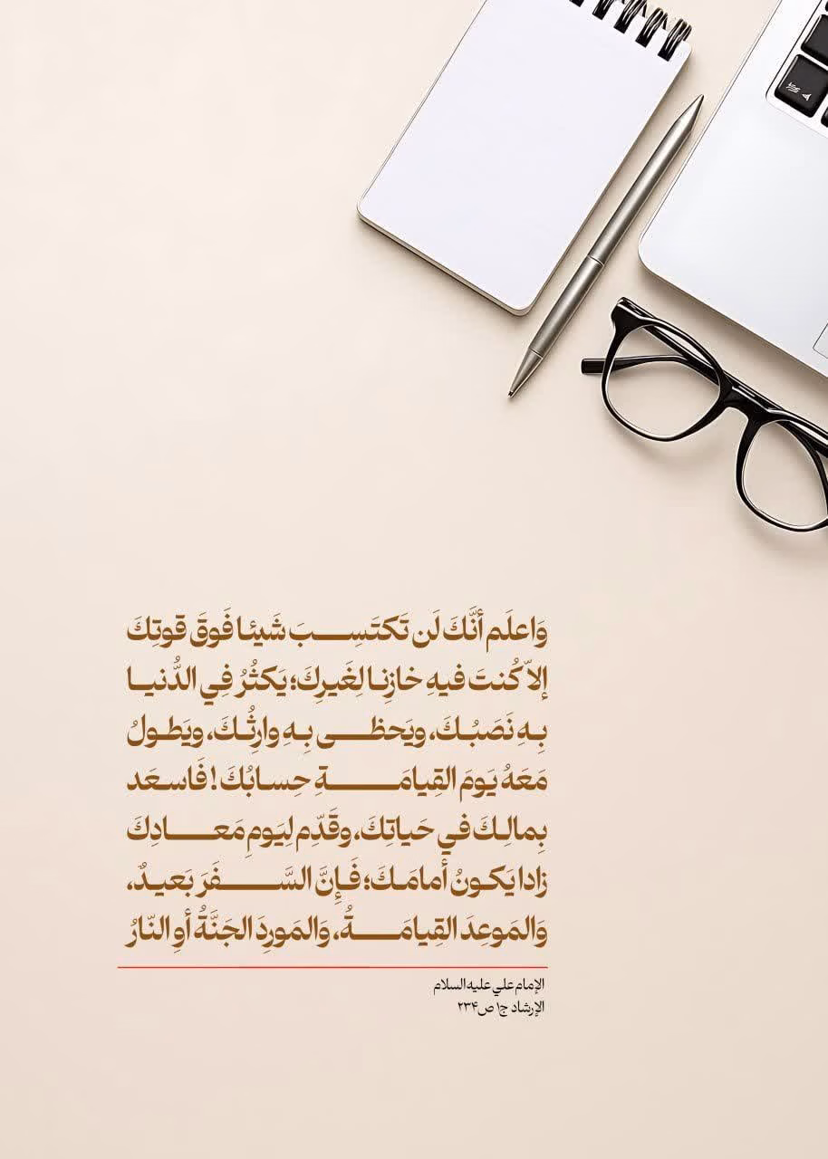 يَطولُ مَعَهُ يَومَ القِيامَةِ حِسابُكَ!