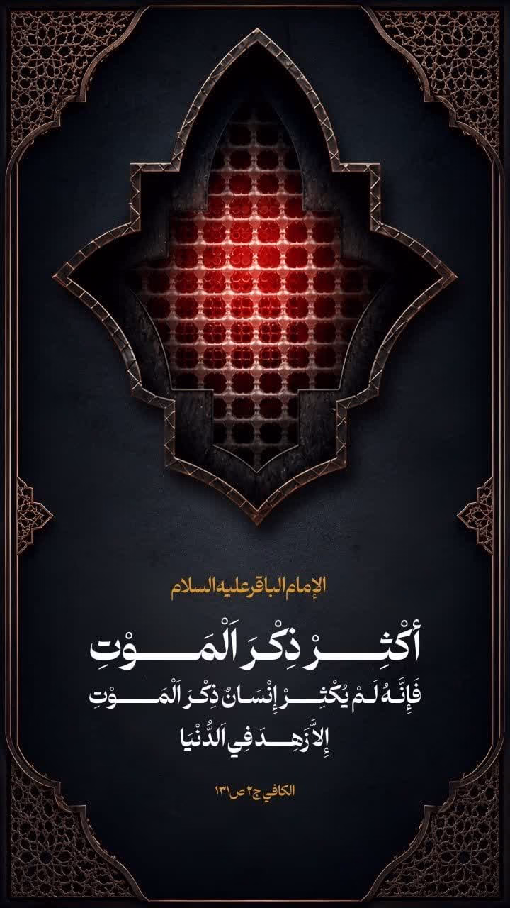 أكْثِرْ ذِكْرَ اَلْمَوْتِ