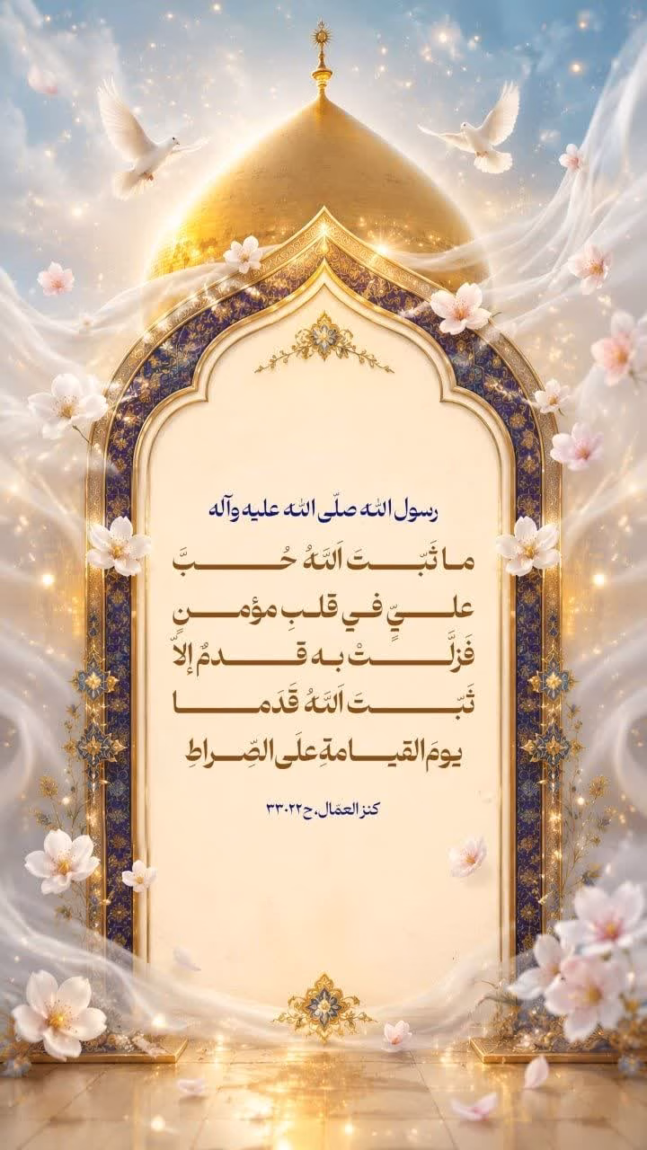 ثَبّتَ اَللَّهُ حُبَّ عليٍّ في قلبِ مؤمنٍ