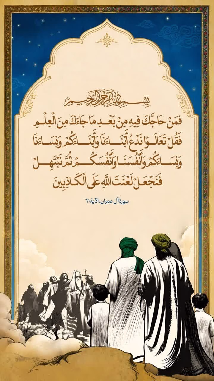 مباهله