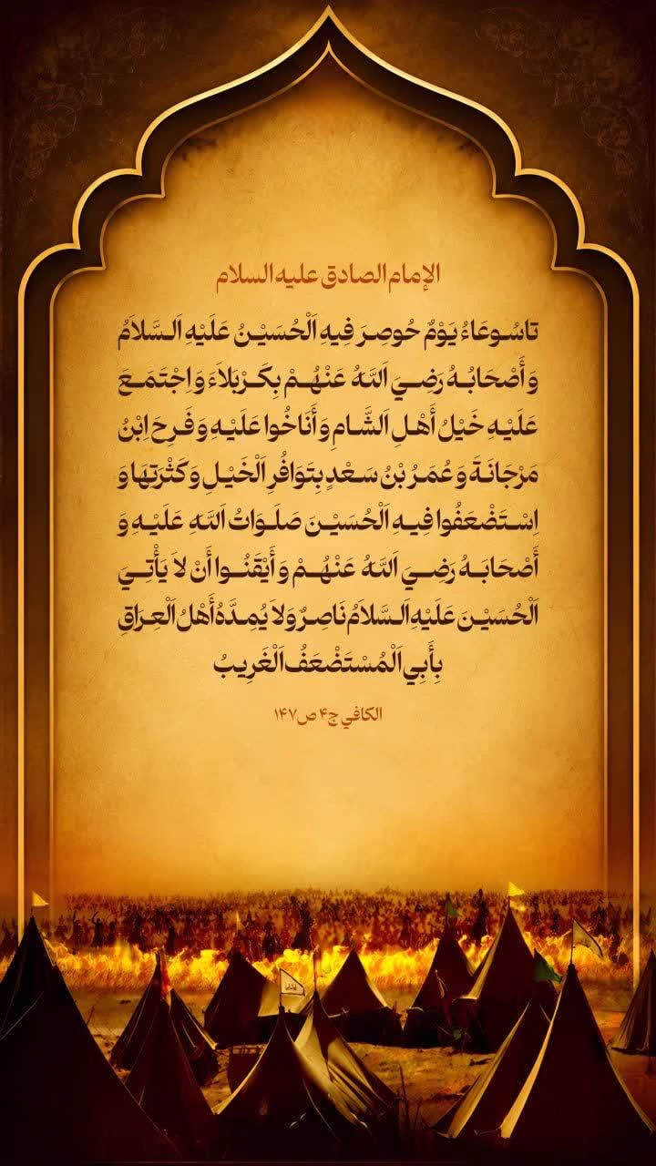 تاسُوعَاءُ يَوْمٌ حُوصِرَ فِيهِ اَلْحُسَيْنُ عَلَيْهِ اَلسَّلاَمُ وَ أَصْحَابُهُ رَضِيَ اَللَّهُ عَنْهُمْ بِكَرْبَلاَءَ