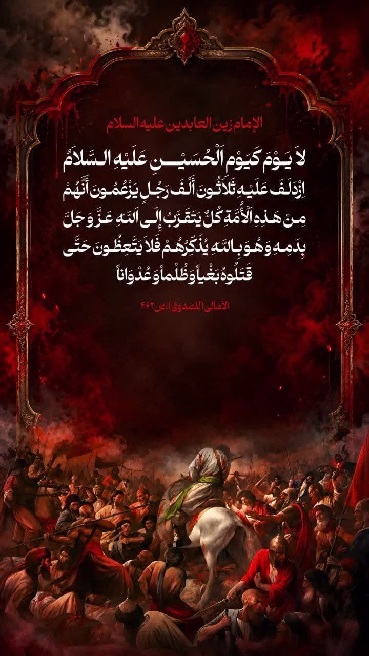 لاَ يَوْمَ كَيَوْمِ اَلْحُسَيْنِ عَلَيْهِ السَّلاَمُ