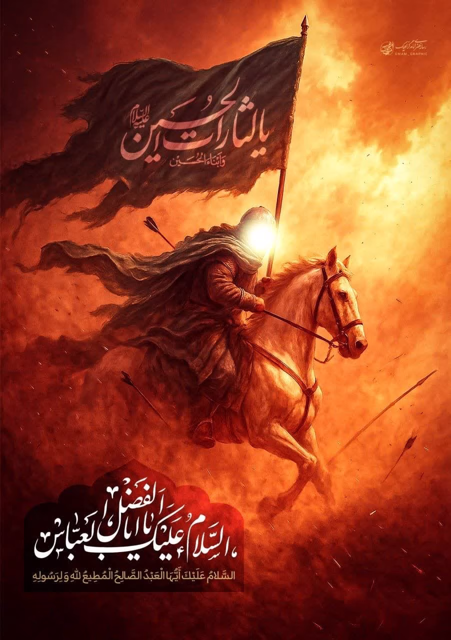 السلام عليك يااباالفضل العباس