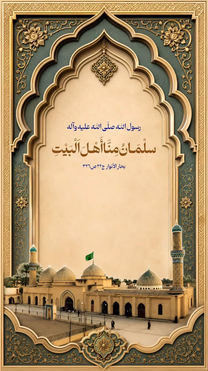 سلْمَانُ مِنَّا أَهْلَ اَلْبَيْتِ