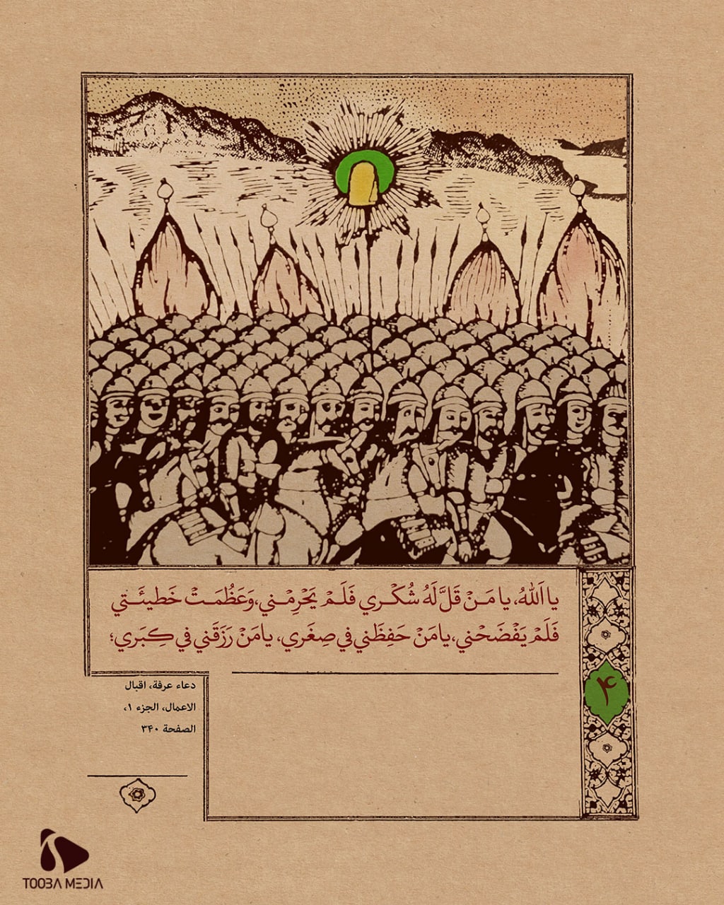 مناجاة الإمام الحسين عليه السلام