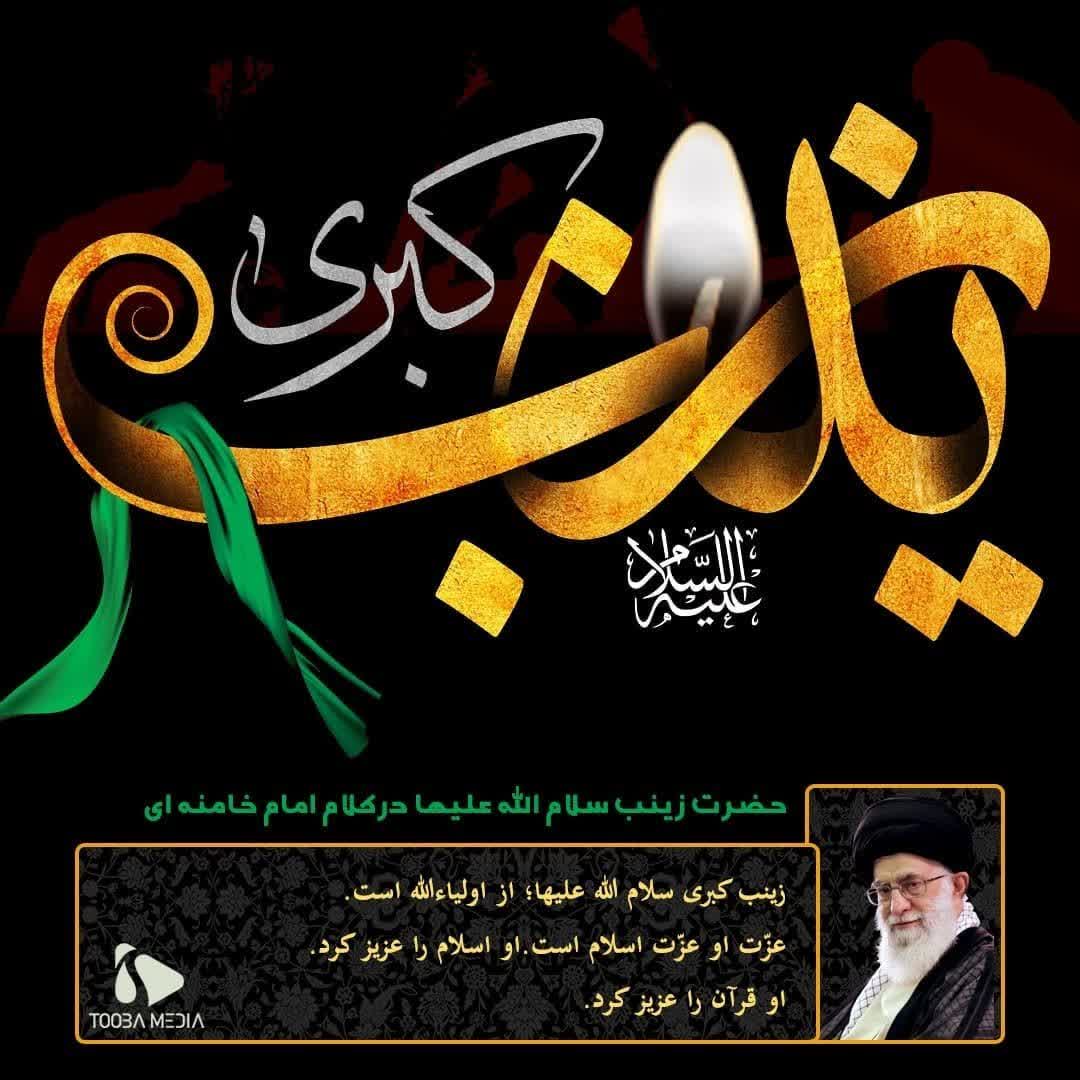 زینب كبری سلام الله علیها از اولیاءالله