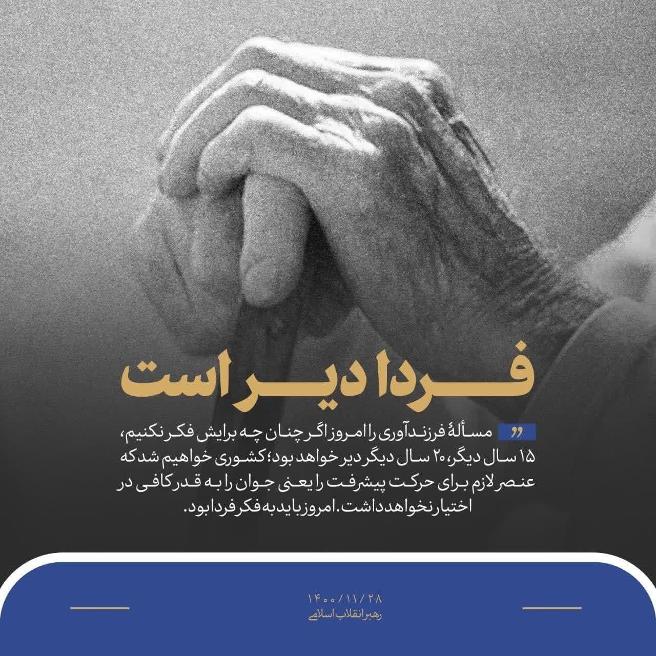 فردا دیر است