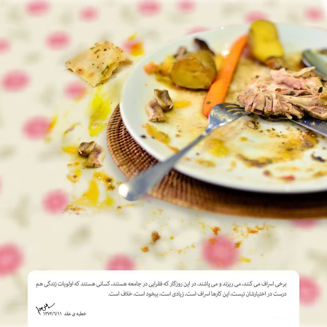 برخی اسراف می کنند، می‌ریزند و می پاشند