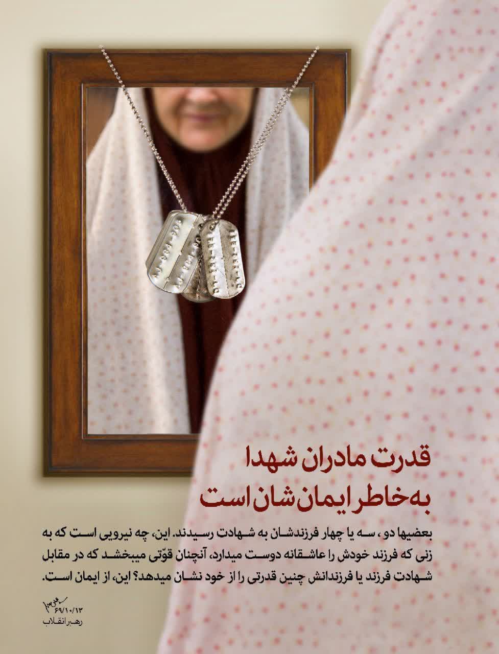 قدرت مادران شهدا به خاطر ایمان شان است