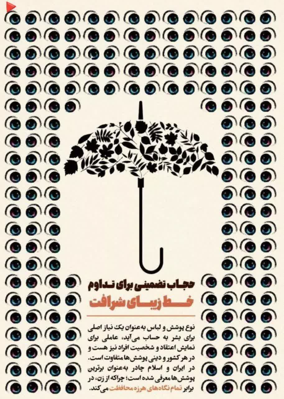 حجاب تضمینی برای تداوم خط زیبای شرافت