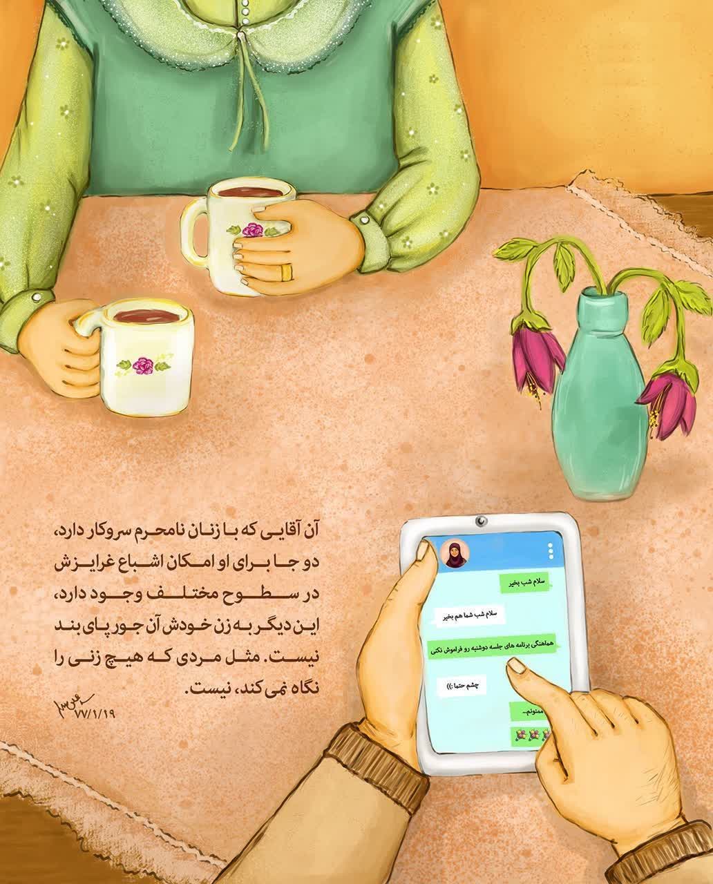 زنان نامحرم