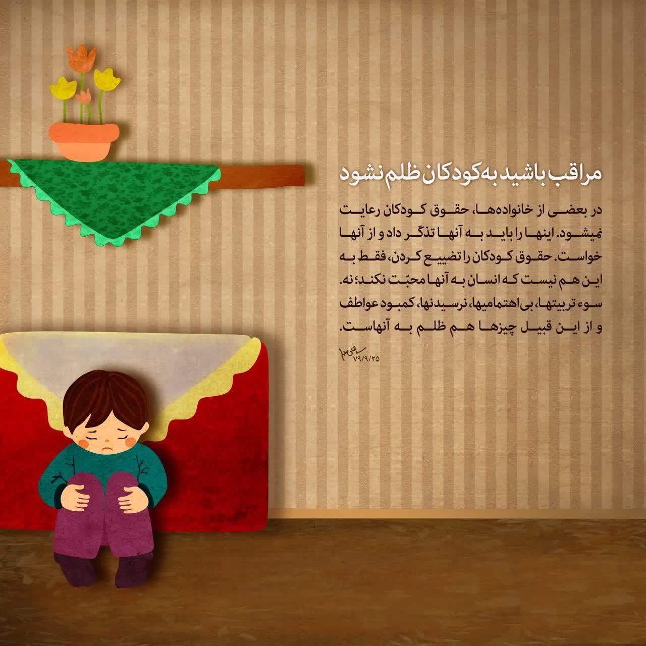 مراقب باشید به کودکان ظلم نشود