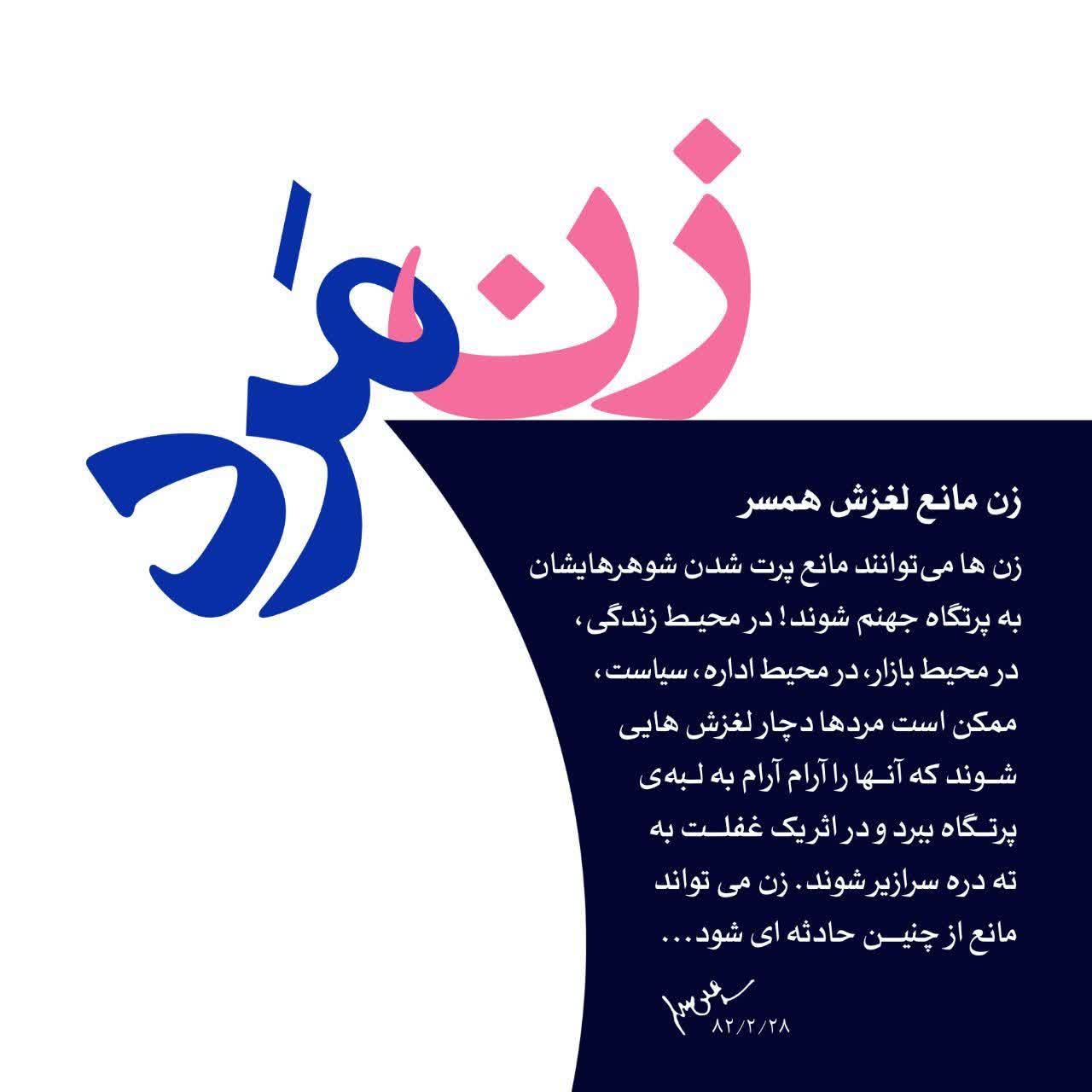 زن مانع لغزش همسر