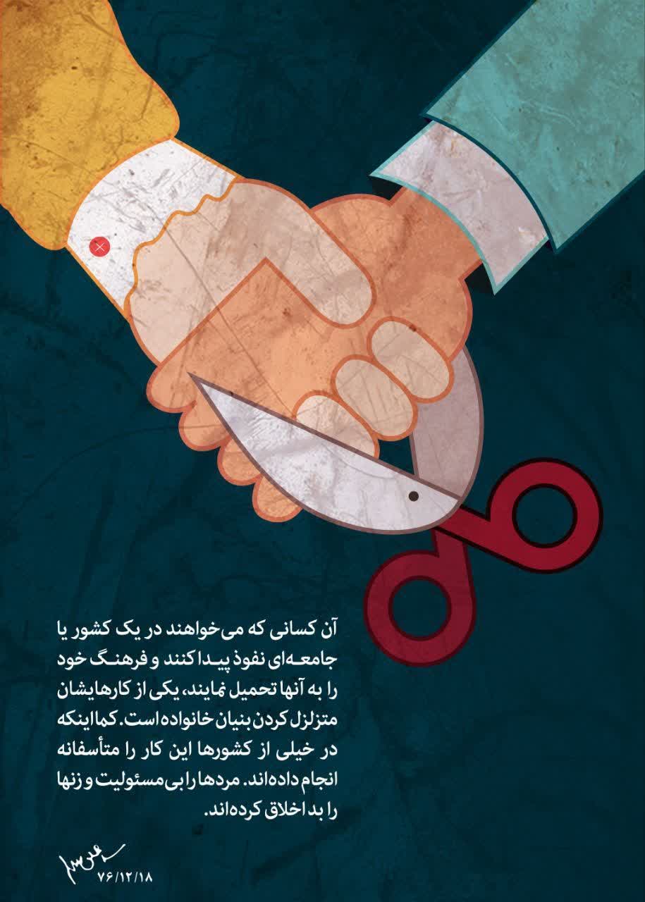 متزلزل کردن بنیان خانواده