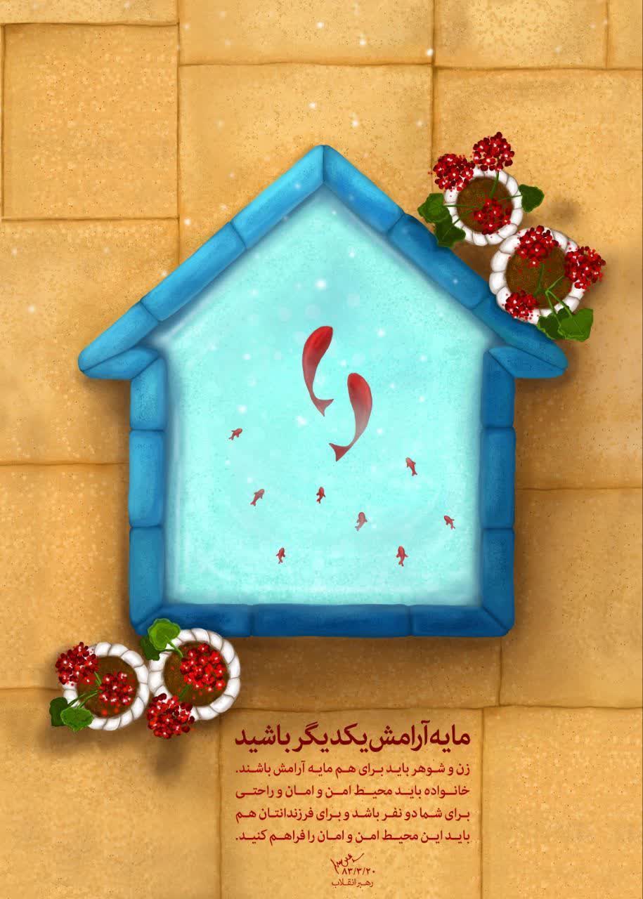 مایه آرامش یکدیگر باشید