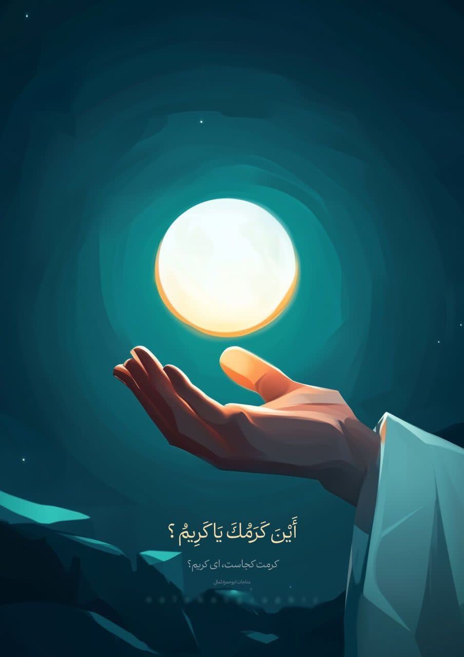 کرمت کجاست ای کریم؟