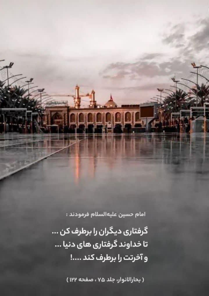 گرفتاری دیگران را برطرف کن…