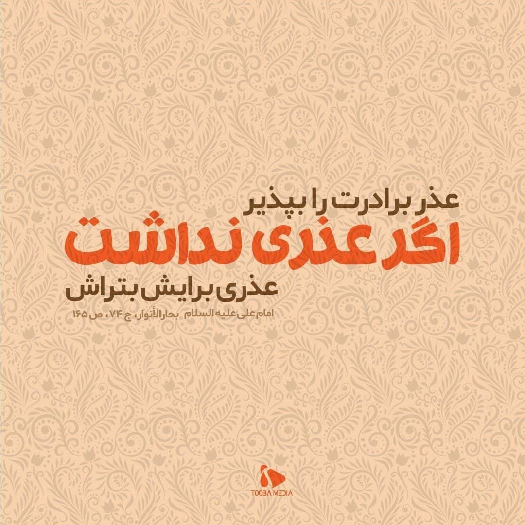 عذر بردارت را بپذیر