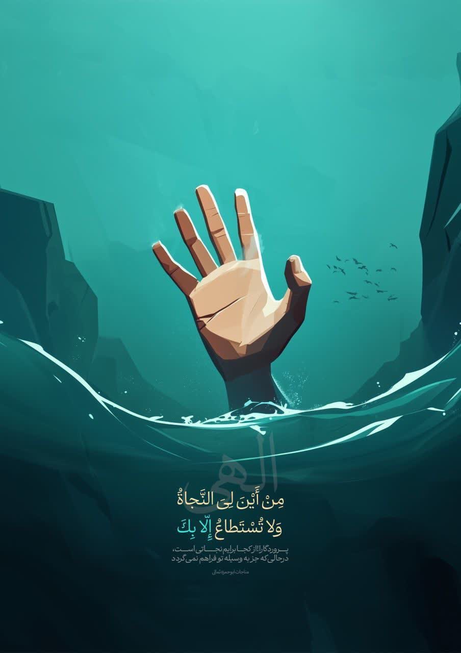 پروردگارا! از کجا برایم نجاتی است در حالی که جز به وسیله تو فراهم نمیگردد