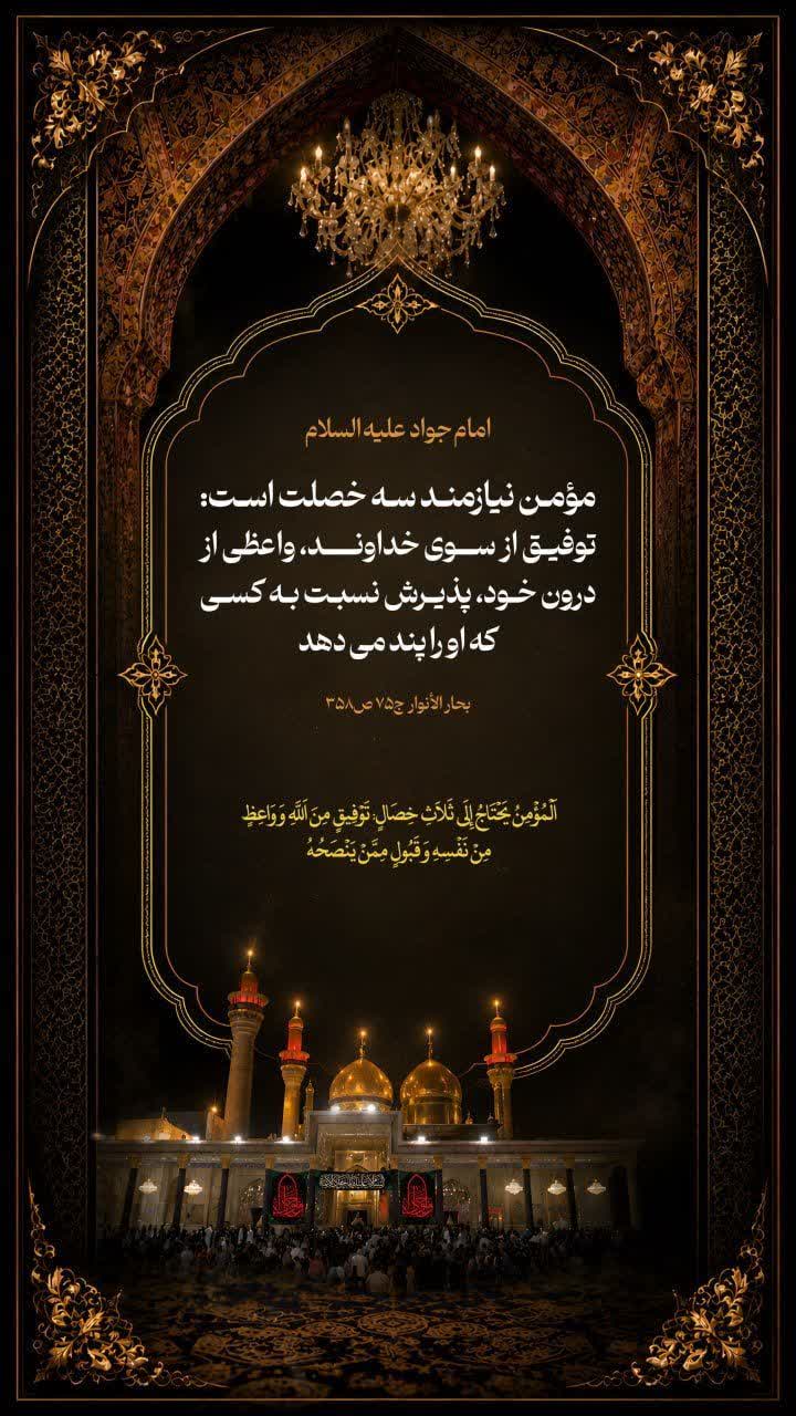 مؤمن نیازمند سه خصلت