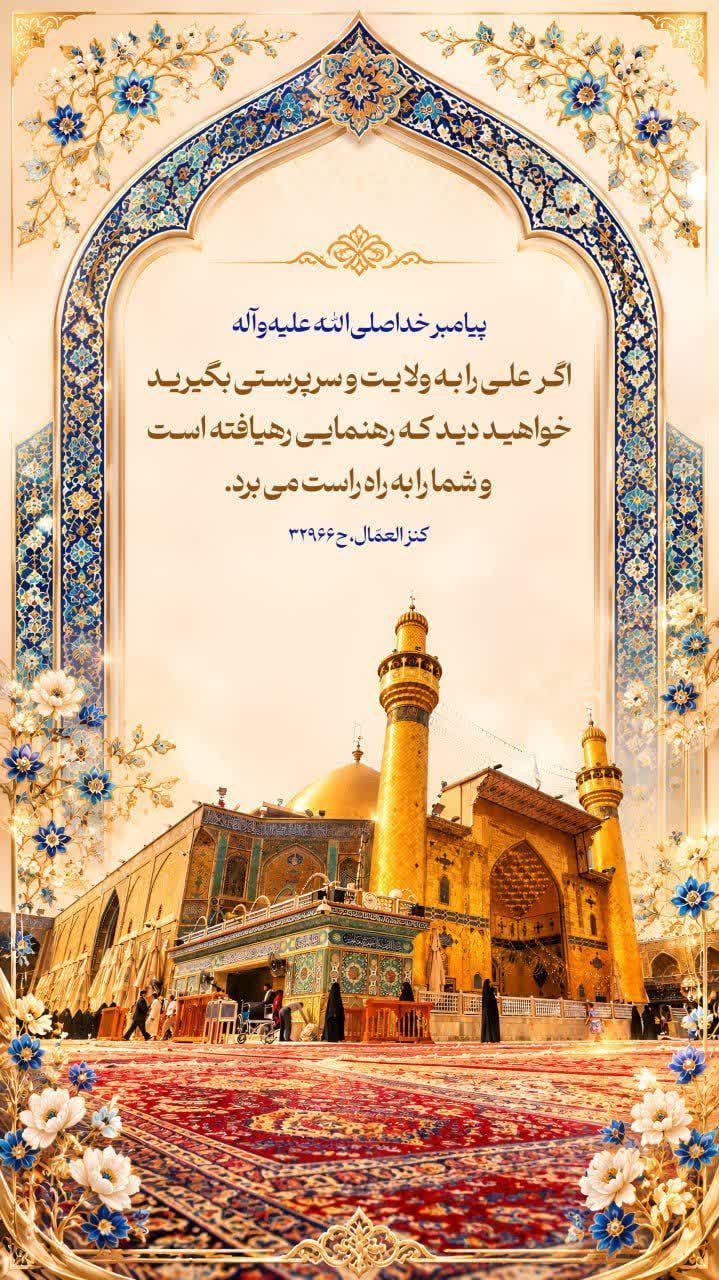 على را به ولايت و سرپرستى بگيريد