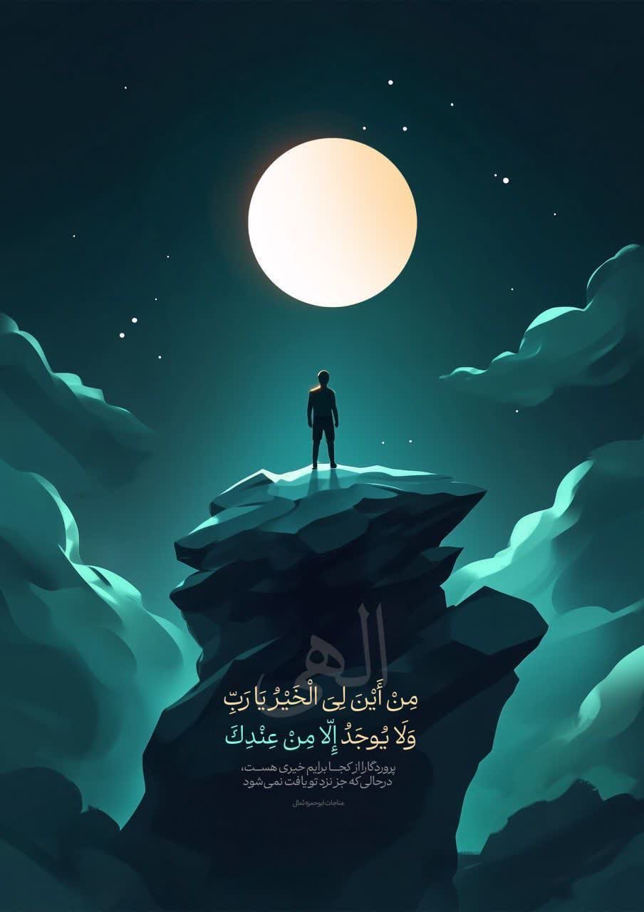 پروردگارا از کجا برایم خیری هست