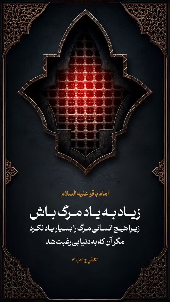 زياد به ياد مرگ باش