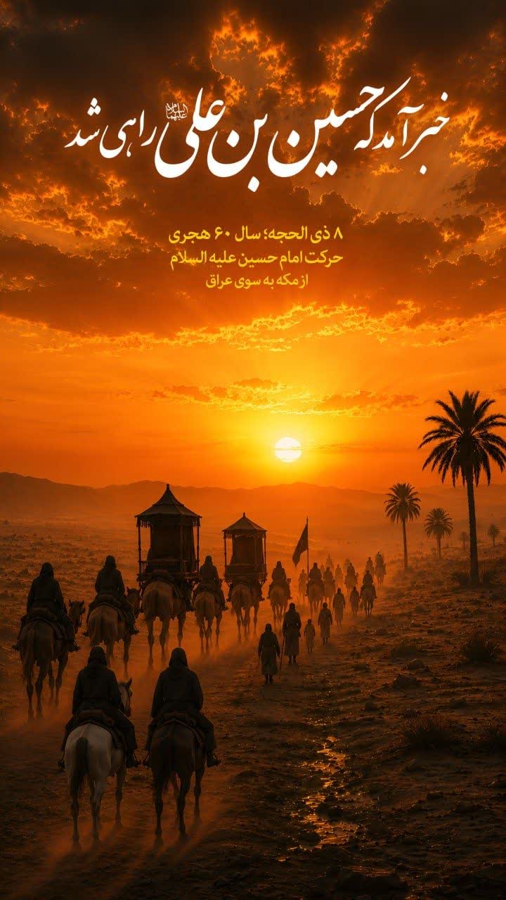 خبر آمد که حسین بن علی علیه السلام راهی شد.