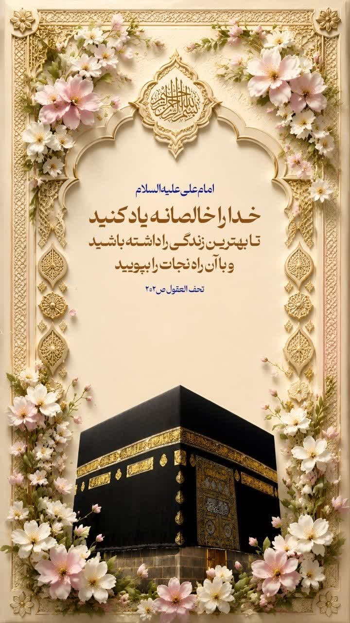 خدا را خالصانه ياد كنيد