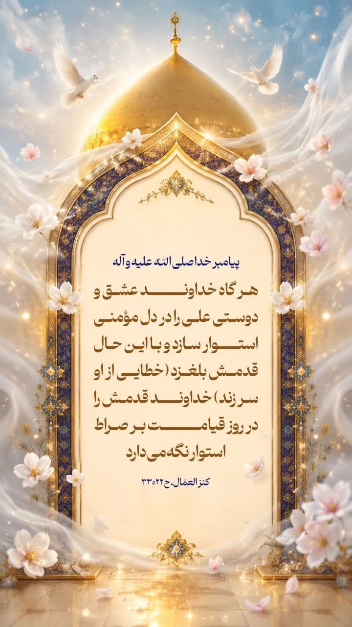 خداوند عشق و دوستى على را در دل مؤمنى استوار سازد