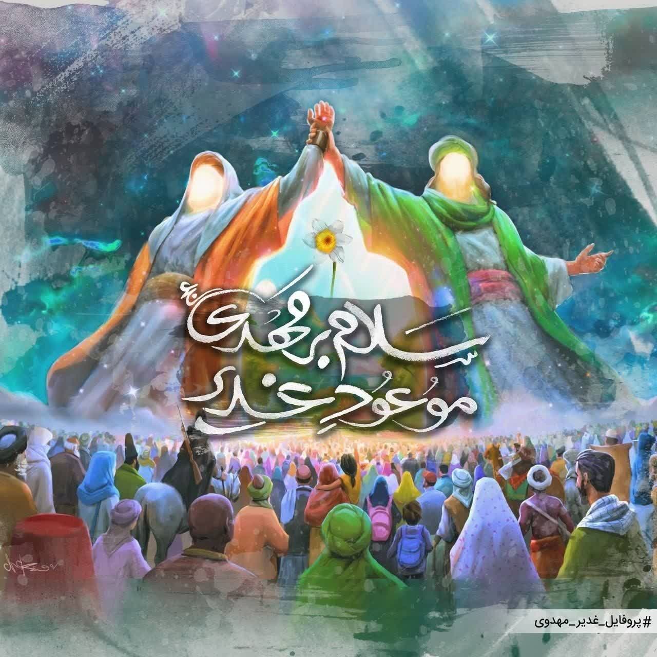 سلام بر مهدی موعود غدیر