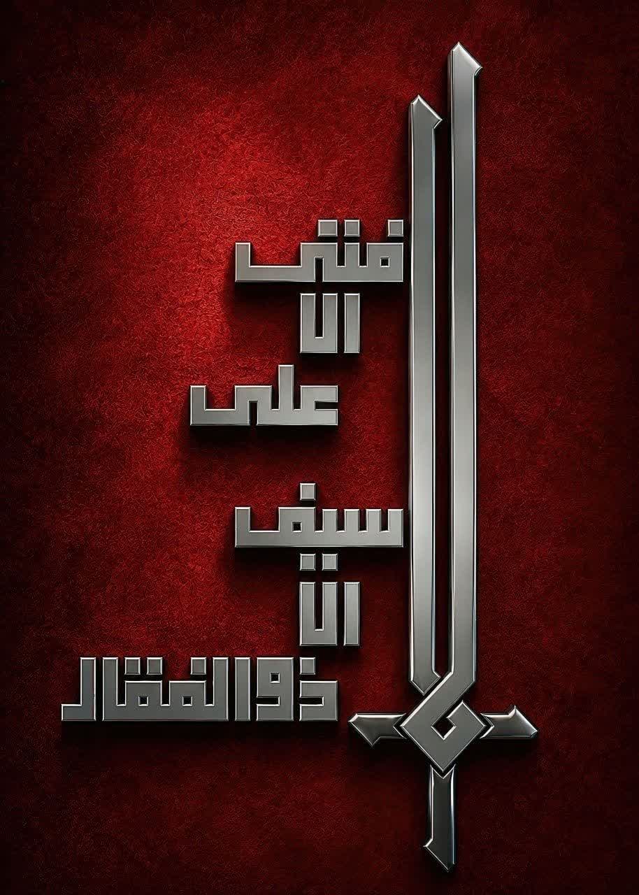 هیچ شمشیری جز ذوالفقار نیست