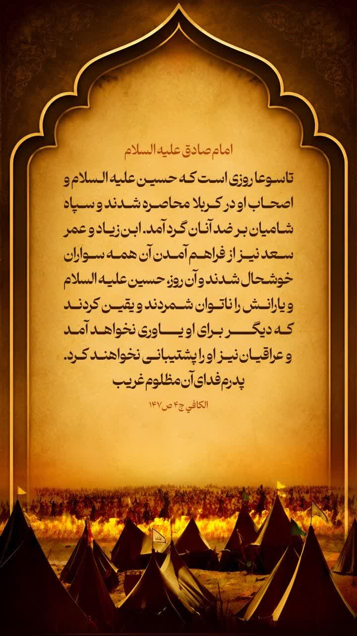تاسوعا روزى است که حسین علیه السلام و اصحاب او در کربلا محاصره شدند