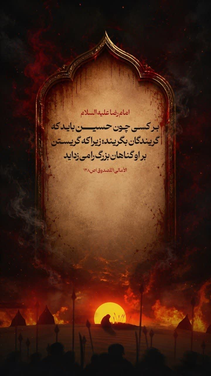 بر كسى چون حسين بايد كه گريندگان بگريند