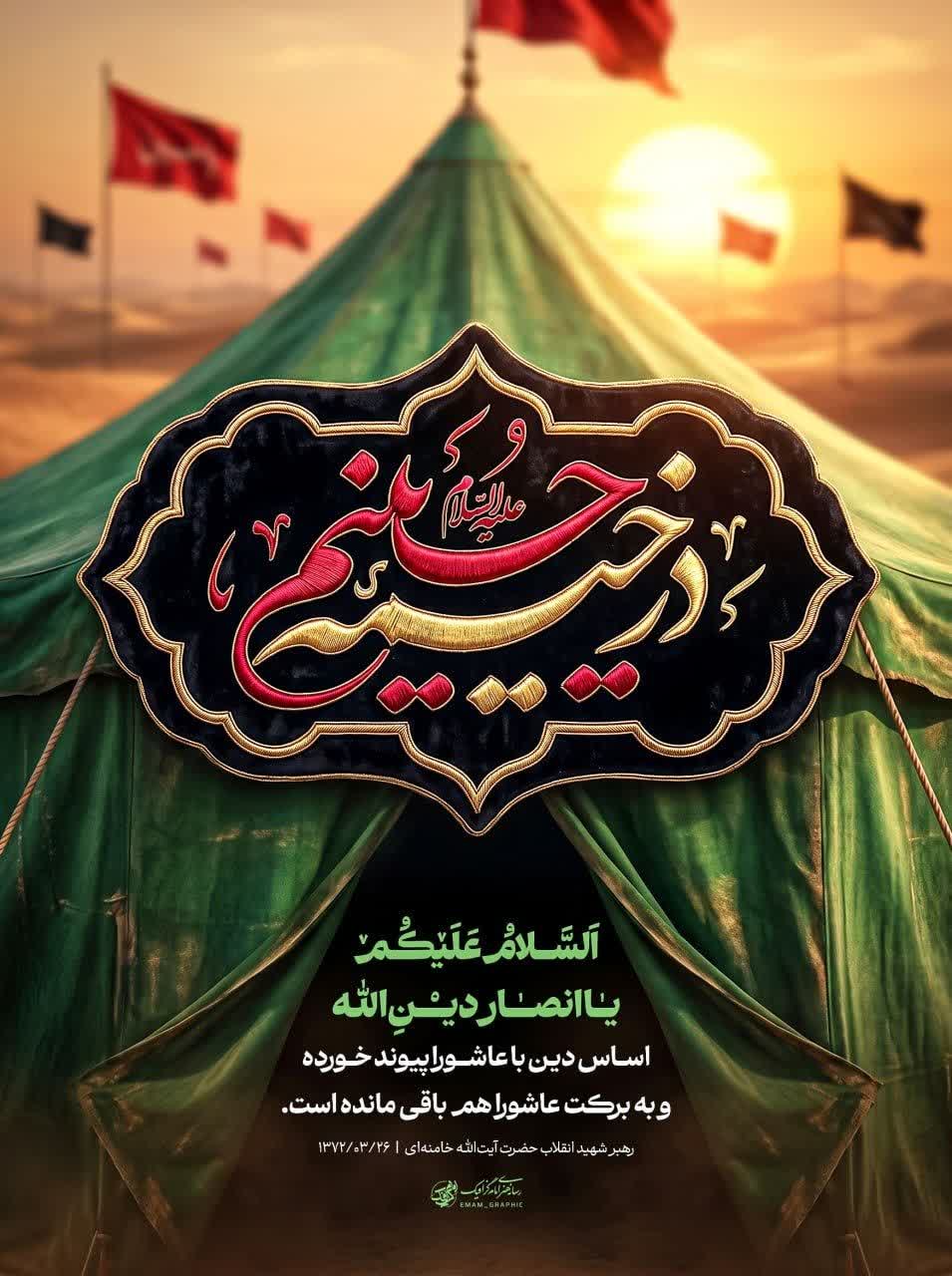 در خیمه حسینیم