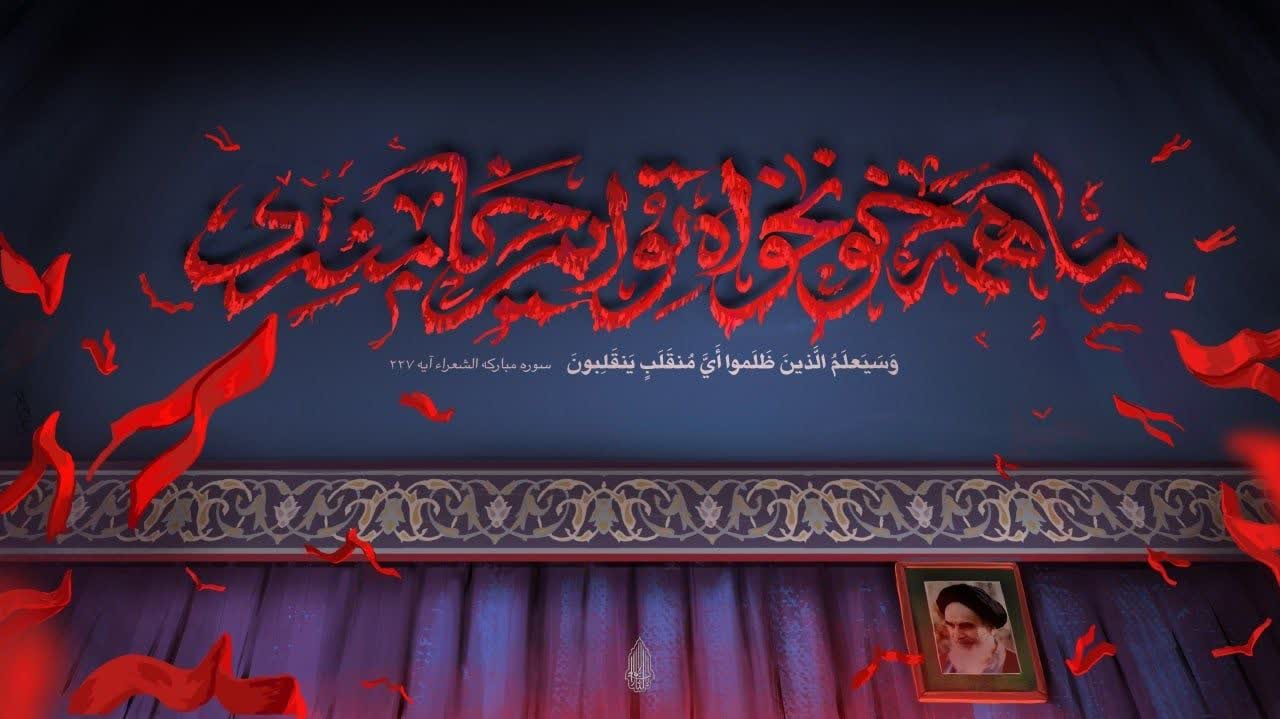 ما همه خونخواهی تو ایم خامنه ای