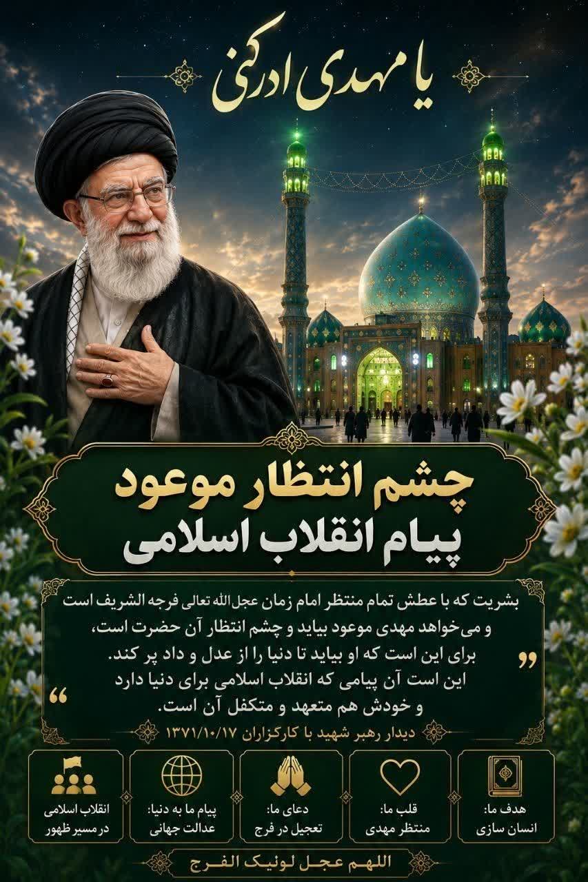 چشم انتظار موعود، پیام انقلاب اسلامی