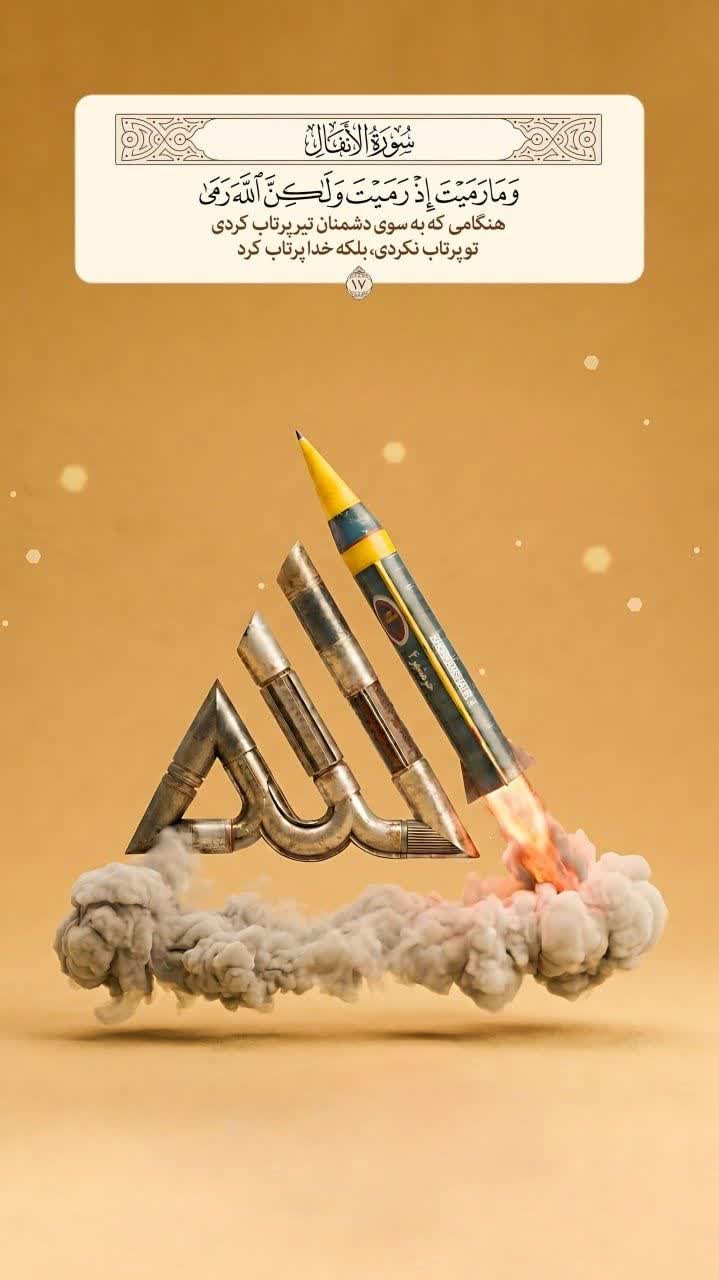 به سوى دشمنان تير پرتاب كردى