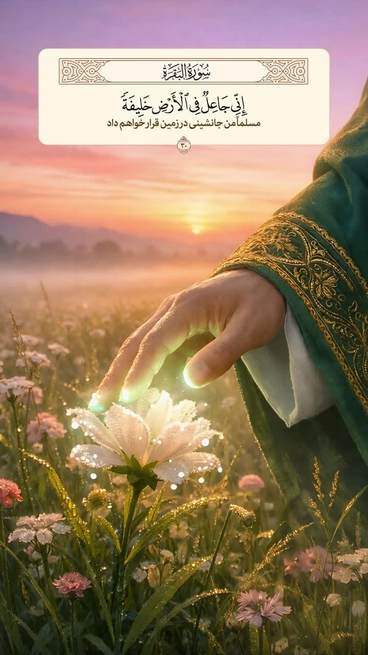 🔸 مسلماً من جانشينى در زمين قرار خواهم داد
