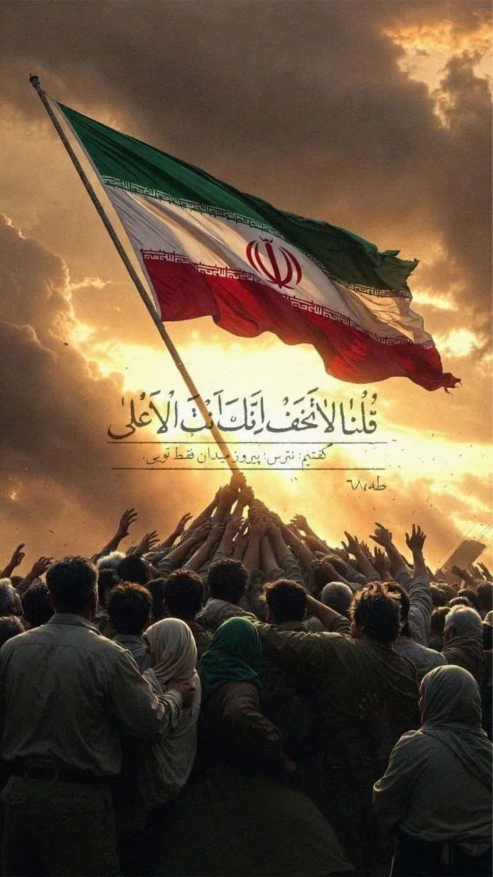 گفتیم: نترس پیروز میدان فقط تویی