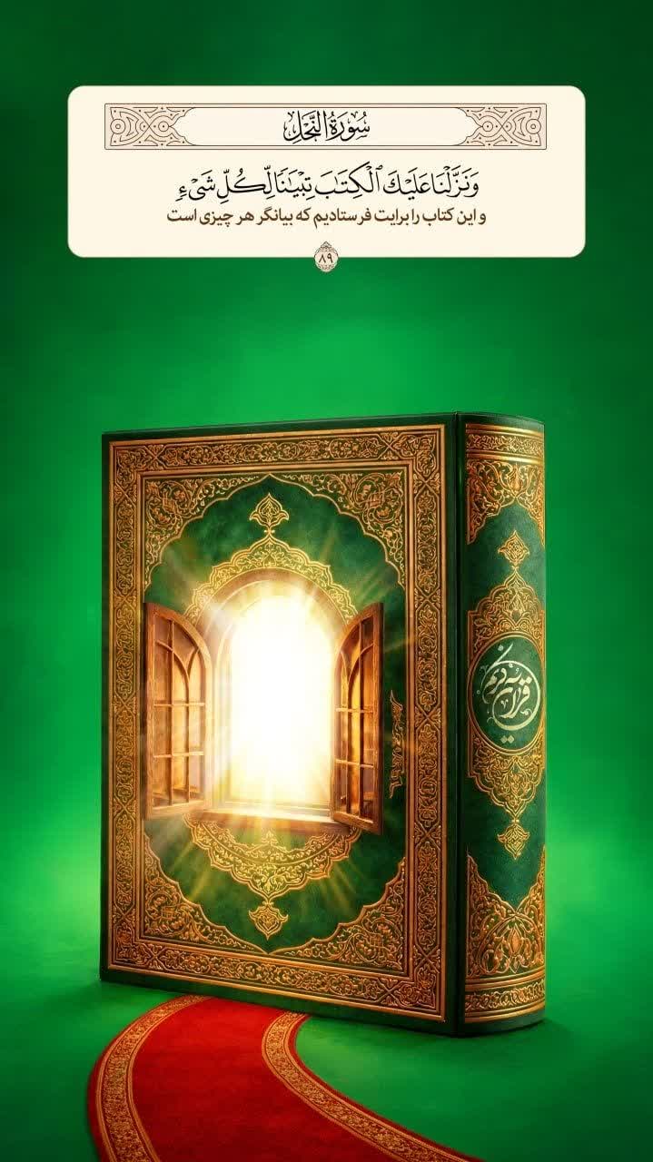 و اين کتاب را برایت فرستادیم که بيانگر هر چيزى است