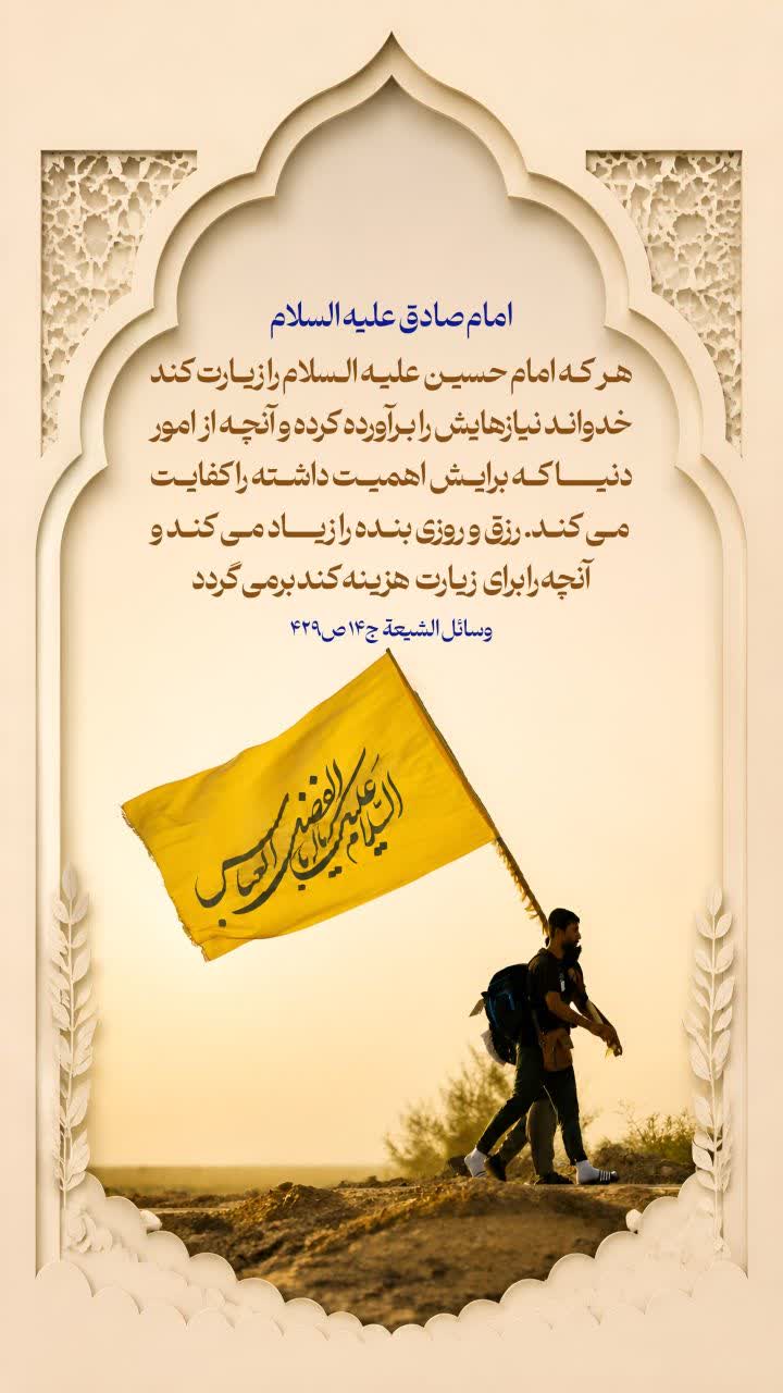 هر که امام حسین علیه السلام را زیارت کند خدواند نیازهایش را برآورده کرده